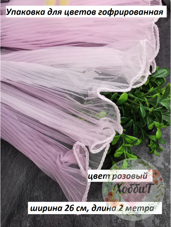 Упаковка для цветов гофрированная 26см*2метра (розовый)